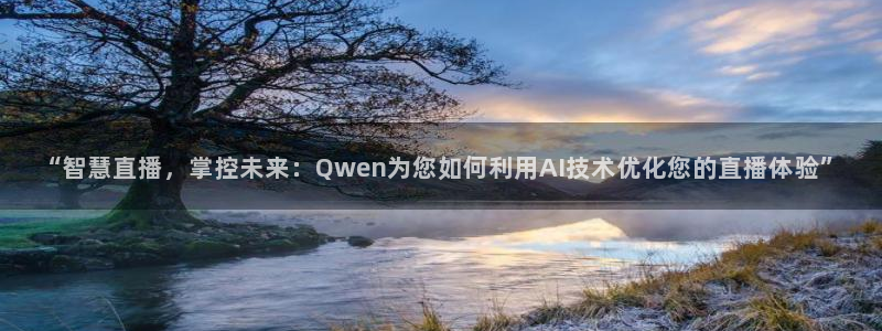 河豚看球：“智慧直播，掌控未来：Qwen为您如何利用AI技术优化您的直播体验”