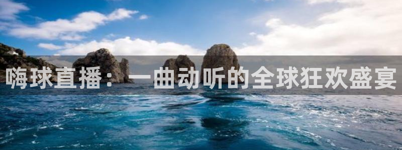 河豚直播nba免费观看：嗨球直播：一曲动听的全球狂欢盛宴