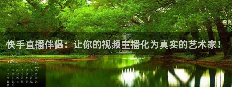 河豚nba直播官网：快手直播伴侣：让你的视频主播化为真实的艺术家！