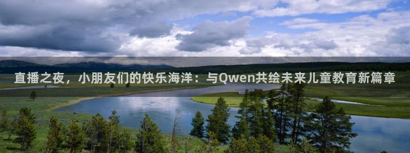 河豚足球直播网：直播之夜，小朋友们的快乐海洋：与Qwen共绘未来儿童教育新篇章