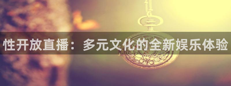 河豚河豚：性开放直播：多元文化的全新娱乐体验