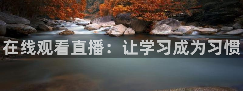 河豚在线直播nba：在线观看直播：让学习成为习惯