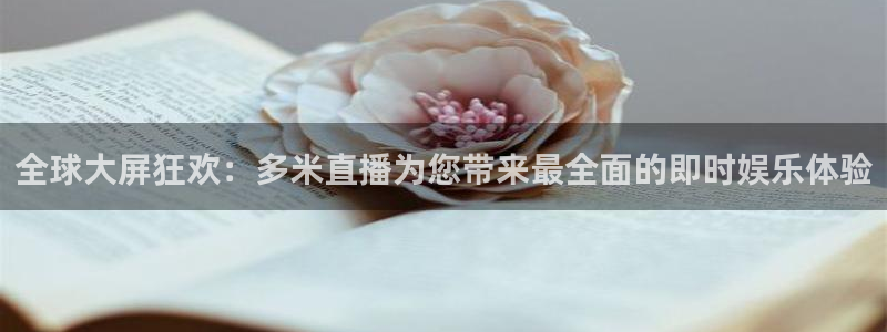 河豚体育赛事直播：全球大屏狂欢：多米直播为您带来最全面的即时娱乐体验