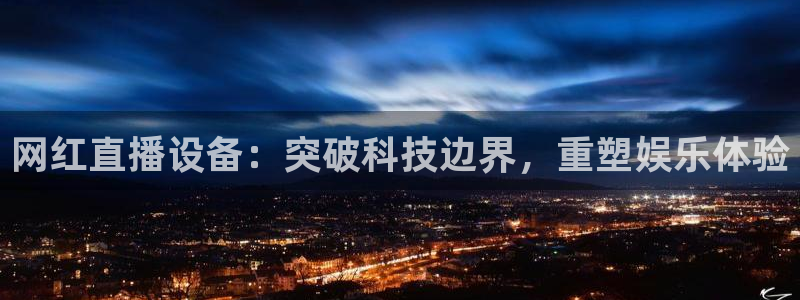 河豚篮球赛事直播：网红直播设备：突破科技边界，重塑娱乐体验