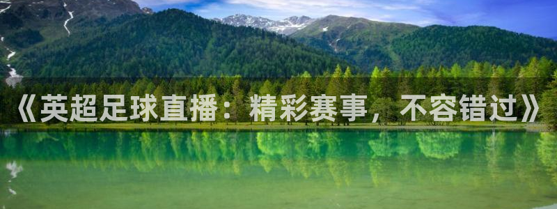 河豚直播nba：《英超足球直播：精彩赛事，不容错过》