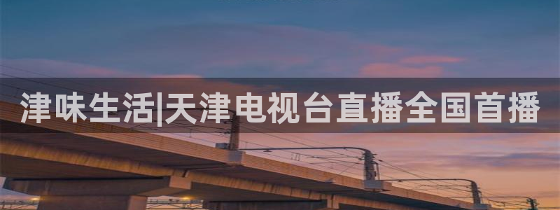 河豚体育在线直播：津味生活|天津电视台直播全国首播