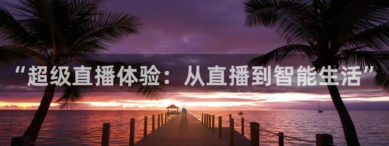 河豚篮球直播：“超级直播体验：从直播到智能生活”